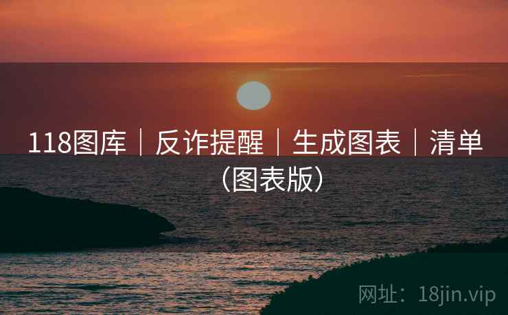 118图库｜反诈提醒｜生成图表｜清单（图表版）