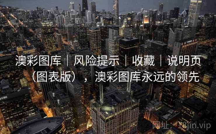 澳彩图库｜风险提示｜收藏｜说明页（图表版），澳彩图库永远的领先