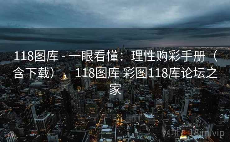118图库 - 一眼看懂:理性购彩手册(含下载),118图库 彩图118库论坛之家 118图库 - 一眼看懂:理性购彩手册(含下载),118图库 彩图118库论坛之家