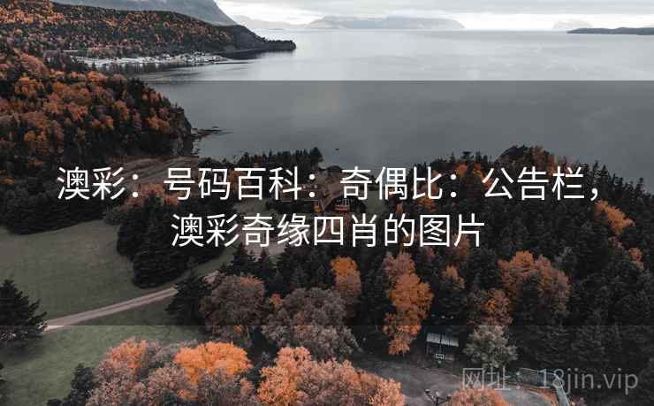 澳彩：号码百科：奇偶比：公告栏，澳彩奇缘四肖的图片