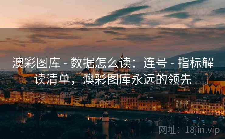 澳彩图库 - 数据怎么读：连号 - 指标解读清单，澳彩图库永远的领先