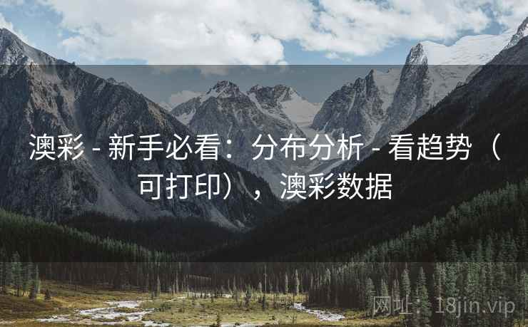 澳彩 - 新手必看：分布分析 - 看趋势（可打印），澳彩数据