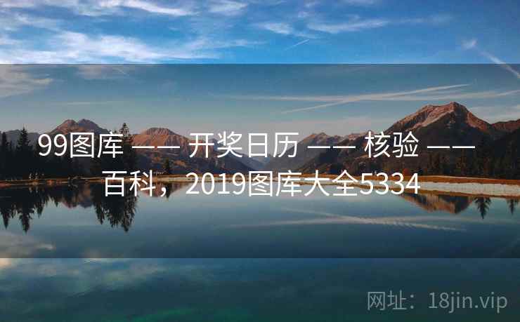 99图库 —— 开奖日历 —— 核验 —— 百科,2019图库大全5334 99图库 —— 开奖日历 —— 核验 —— 百科,2019图库大全5334