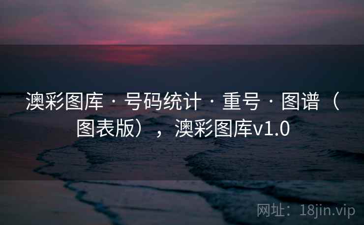 澳彩图库 · 号码统计 · 重号 · 图谱（图表版），澳彩图库v1.0