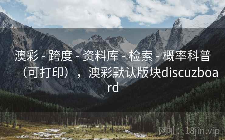 澳彩 - 跨度 - 资料库 - 检索 - 概率科普（可打印），澳彩默认版块discuzboard