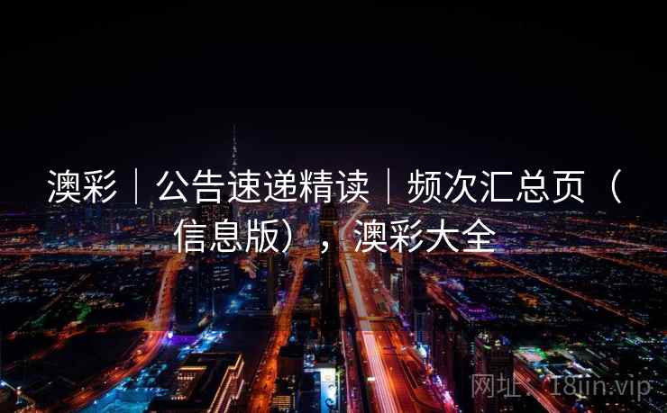 澳彩｜公告速递精读｜频次汇总页（信息版），澳彩大全