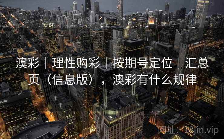 澳彩｜理性购彩｜按期号定位｜汇总页（信息版），澳彩有什么规律